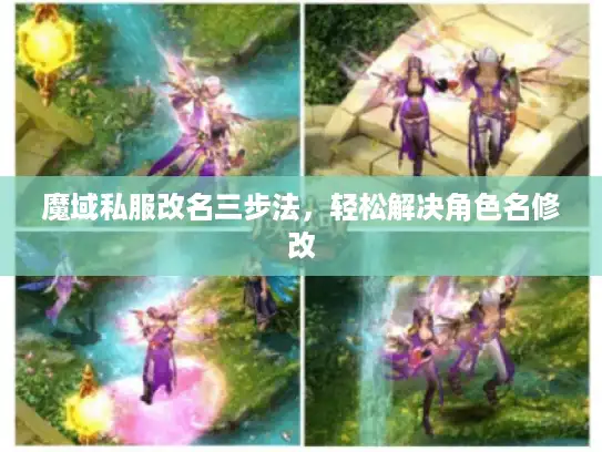 魔域私服改名三步法，轻松解决角色名修改