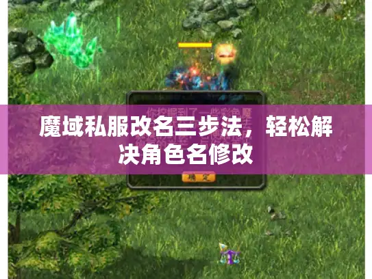 魔域私服改名三步法，轻松解决角色名修改