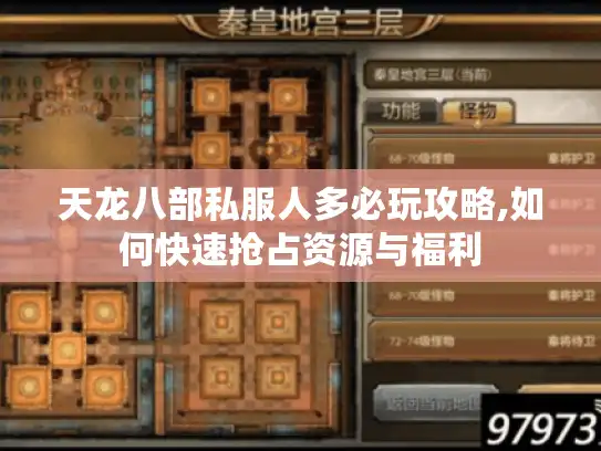 天龙八部私服人多必玩攻略,如何快速抢占资源与福利 天龙八部私服人多必玩攻略,如何快速抢占资源与福利