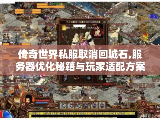 传奇世界私服取消回城石,服务器优化秘籍与玩家适配方案