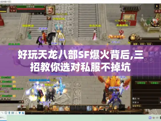 好玩天龙八部SF爆火背后,三招教你选对私服不掉坑