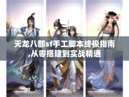 天龙八部sf手工脚本终极指南,从零搭建到实战精通 天龙八部sf手工脚本终极指南,从零搭建到实战精通