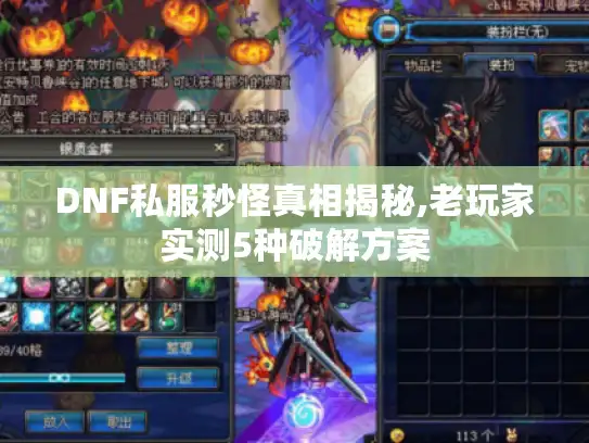 DNF私服秒怪真相揭秘,老玩家实测5种破解方案