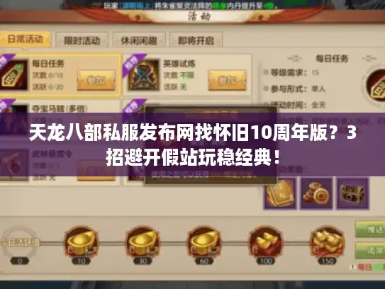 天龙八部私服发布网找怀旧10周年版?3招避开假站玩稳经典! 天龙八部私服发布网找怀旧10周年版?3招避开假站玩稳经典!