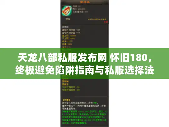 天龙八部私服发布网 怀旧180，终极避免陷阱指南与私服选择法？