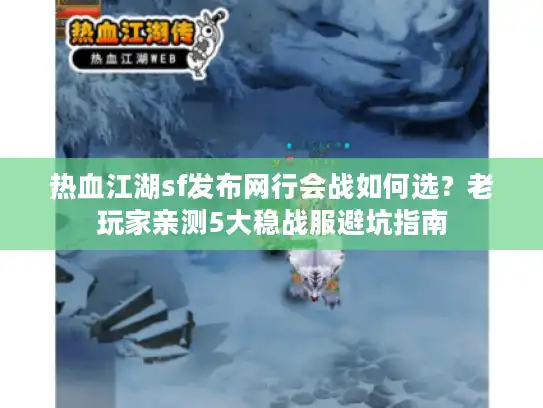 热血江湖sf发布网行会战如何选?老玩家亲测5大稳战服避坑指南 热血江湖sf发布网行会战如何选?老玩家亲测5大稳战服避坑指南