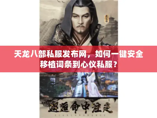 天龙八部私服发布网,如何一键安全移植词条到心仪私服? 天龙八部私服发布网,如何一键安全移植词条到心仪私服?