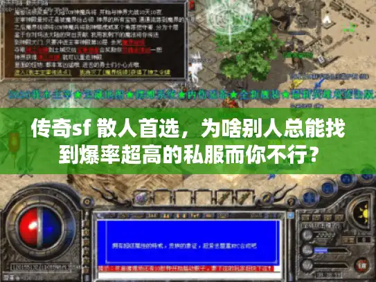 传奇sf 散人首选，为啥别人总能找到爆率超高的私服而你不行？