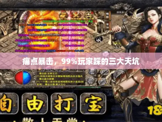 痛点暴击，99%玩家踩的三大天坑