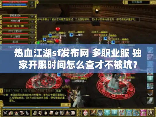 热血江湖sf发布网 多职业服 独家开服时间怎么查才不被坑? 热血江湖sf发布网 多职业服 独家开服时间怎么查才不被坑?