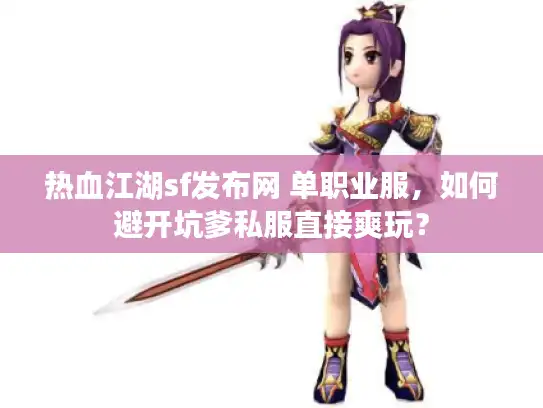 热血江湖sf发布网 单职业服，如何避开坑爹私服直接爽玩？