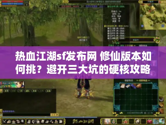 热血江湖sf发布网 修仙版本如何挑？避开三大坑的硬核攻略