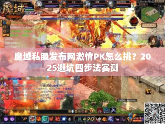 魔域私服发布网激情PK怎么挑？2025避坑四步法实测
