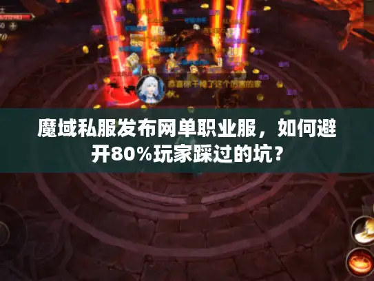 魔域私服发布网单职业服，如何避开80%玩家踩过的坑？