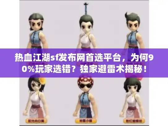 热血江湖sf发布网首选平台，为何90%玩家选错？独家避雷术揭秘！