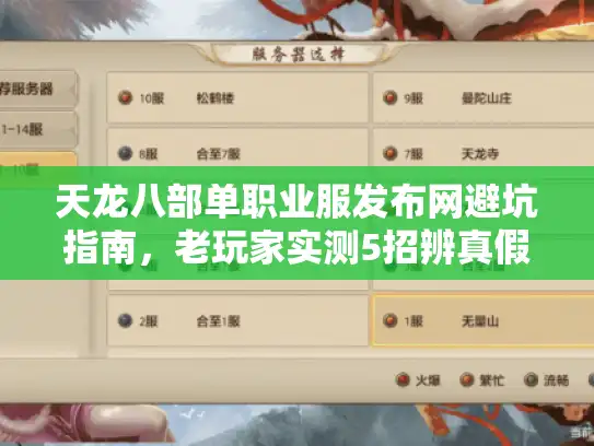 天龙八部单职业服发布网避坑指南，老玩家实测5招辨真假（2025最新）