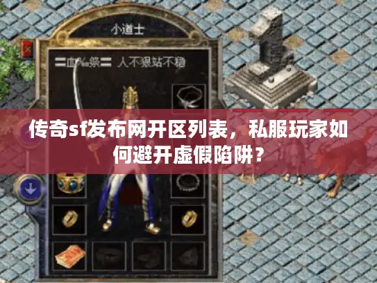 传奇sf发布网开区列表，私服玩家如何避开虚假陷阱？
