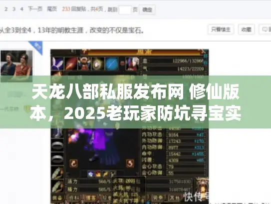 天龙八部私服发布网 修仙版本，2025老玩家防坑寻宝实录