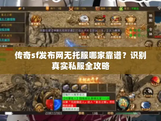 传奇sf发布网无托服哪家靠谱？识别真实私服全攻略