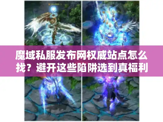 魔域私服发布网权威站点怎么找？避开这些陷阱选到真福利服！