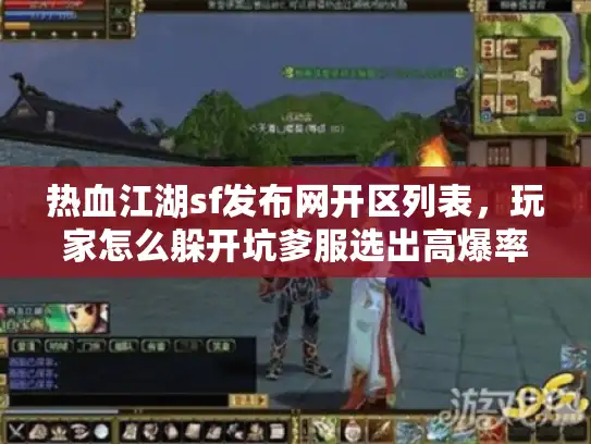 热血江湖sf发布网开区列表，玩家怎么躲开坑爹服选出高爆率新区？