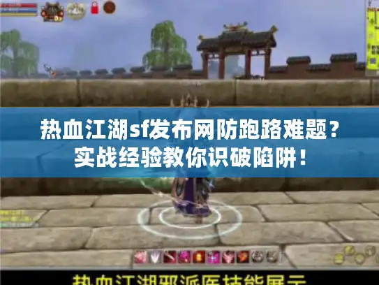 热血江湖sf发布网防跑路难题？实战经验教你识破陷阱！