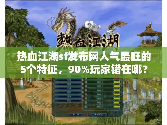 热血江湖sf发布网人气最旺的5个特征,90%玩家错在哪? 热血江湖sf发布网人气最旺的5个特征,90%玩家错在哪?
