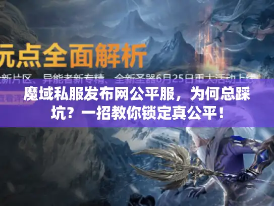 魔域私服发布网公平服，为何总踩坑？一招教你锁定真公平！