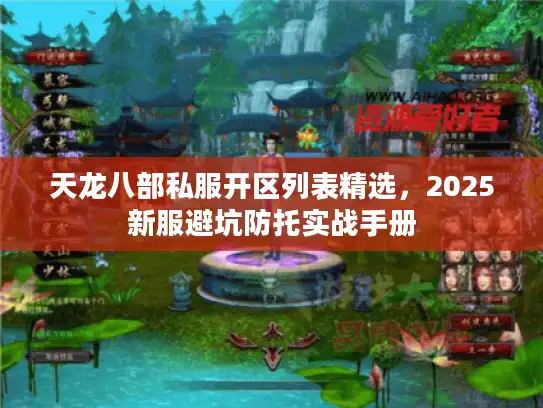 天龙八部私服开区列表精选,2025新服避坑防托实战手册 天龙八部私服开区列表精选,2025新服避坑防托实战手册