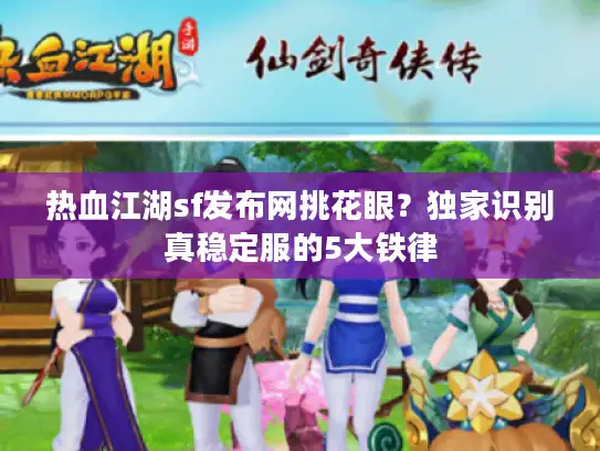 热血江湖sf发布网挑花眼？独家识别真稳定服的5大铁律