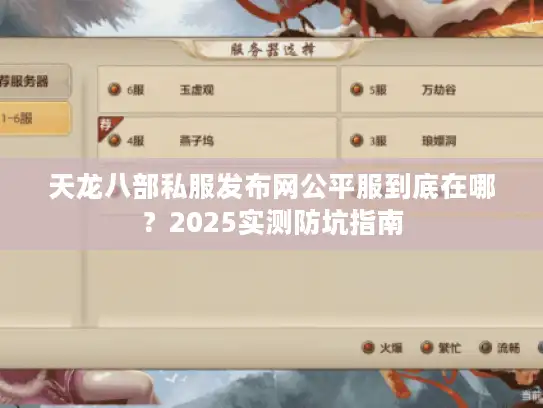 天龙八部私服发布网公平服到底在哪？2025实测防坑指南