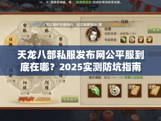天龙八部私服发布网公平服到底在哪？2025实测防坑指南