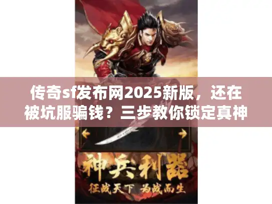 传奇sf发布网2025新版，还在被坑服骗钱？三步教你锁定真神服