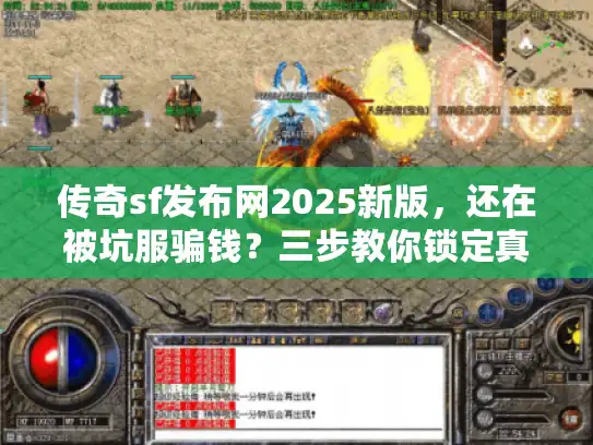 传奇sf发布网2025新版，还在被坑服骗钱？三步教你锁定真神服