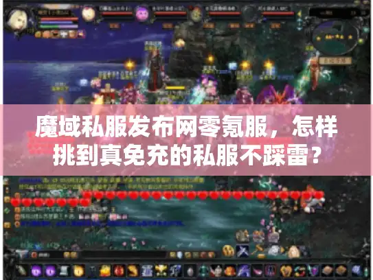 魔域私服发布网零氪服，怎样挑到真免充的私服不踩雷？