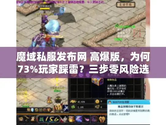 魔域私服发布网 高爆版，为何73%玩家踩雷？三步零风险选服秘籍