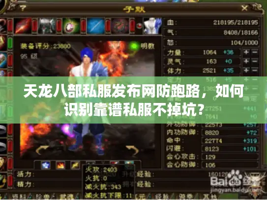 天龙八部私服发布网防跑路，如何识别靠谱私服不掉坑？