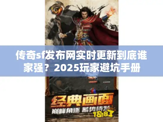 传奇sf发布网实时更新到底谁家强?2025玩家避坑手册 传奇sf发布网实时更新到底谁家强?2025玩家避坑手册
