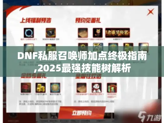 DNF私服召唤师加点终极指南,2025最强技能树解析 DNF私服召唤师加点终极指南,2025最强技能树解析