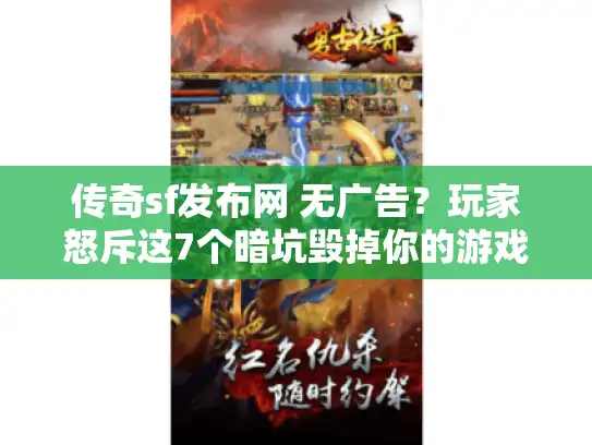传奇sf发布网 无广告？玩家怒斥这7个暗坑毁掉你的游戏体验！