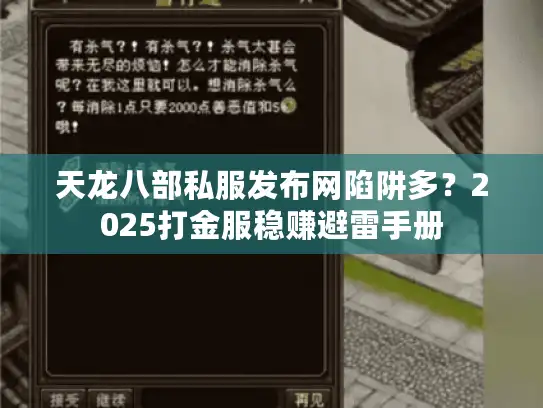 天龙八部私服发布网陷阱多？2025打金服稳赚避雷手册