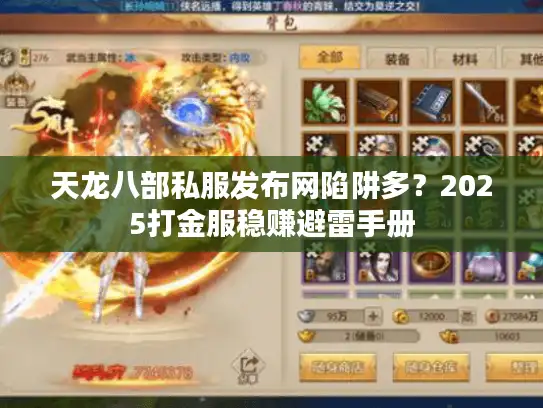 天龙八部私服发布网陷阱多？2025打金服稳赚避雷手册