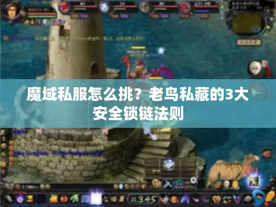 魔域私服怎么挑?老鸟私藏的3大安全锁链法则 魔域私服怎么挑?老鸟私藏的3大安全锁链法则