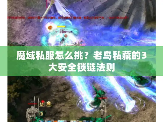 魔域私服怎么挑?老鸟私藏的3大安全锁链法则 魔域私服怎么挑?老鸟私藏的3大安全锁链法则