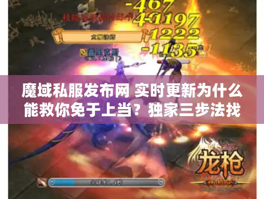 魔域私服发布网 实时更新为什么能救你免于上当？独家三步法找到靠谱私服！
