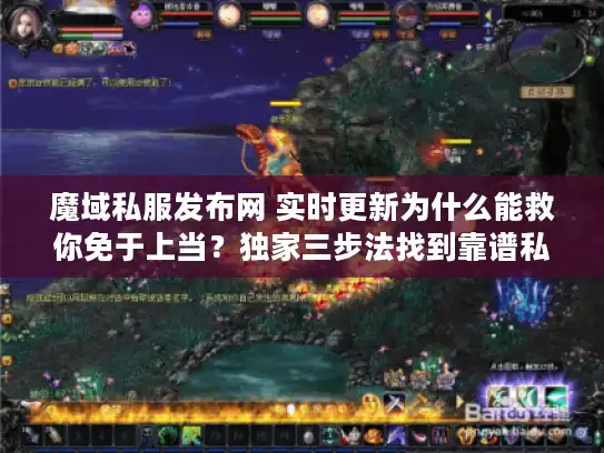 魔域私服发布网 实时更新为什么能救你免于上当？独家三步法找到靠谱私服！