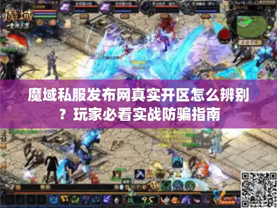 魔域私服发布网真实开区怎么辨别？玩家必看实战防骗指南