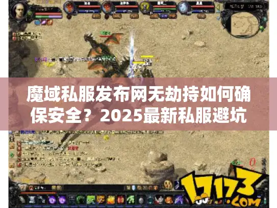 魔域私服发布网无劫持如何确保安全？2025最新私服避坑实战