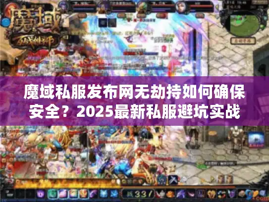 魔域私服发布网无劫持如何确保安全？2025最新私服避坑实战