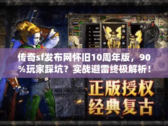 传奇sf发布网怀旧10周年版，90%玩家踩坑？实战避雷终极解析！